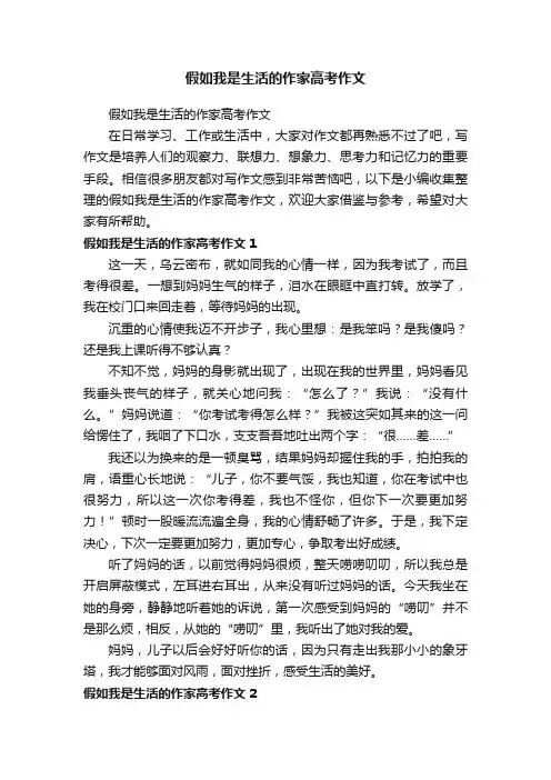 假如我是生活的作家高考作文