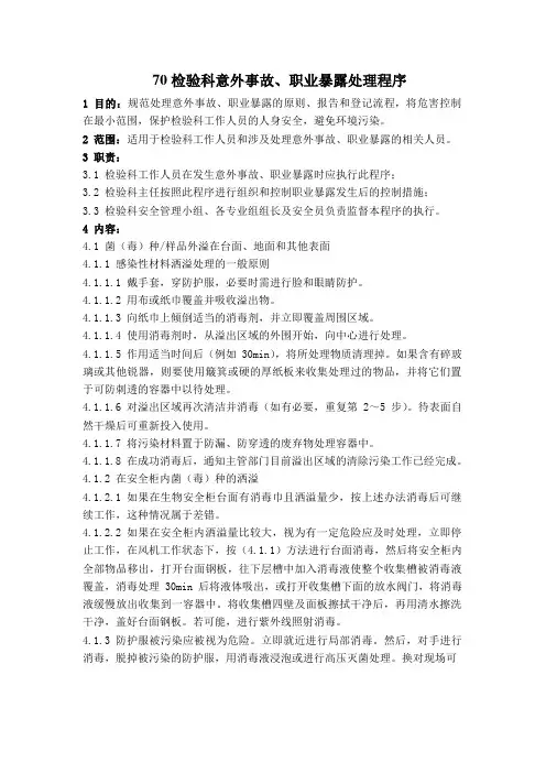检验科意外事故、职业暴露处理程序