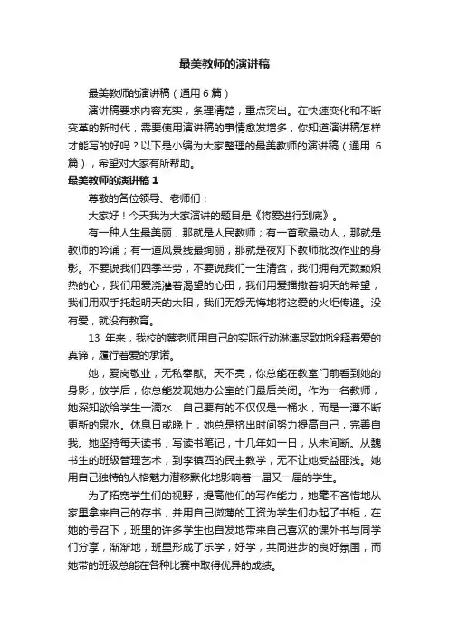最美教师的演讲稿（通用6篇）
