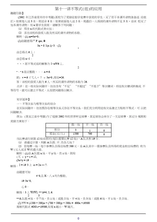 七年级数学尖子生培优竞赛专题辅导第十一讲不等式(组)的应用