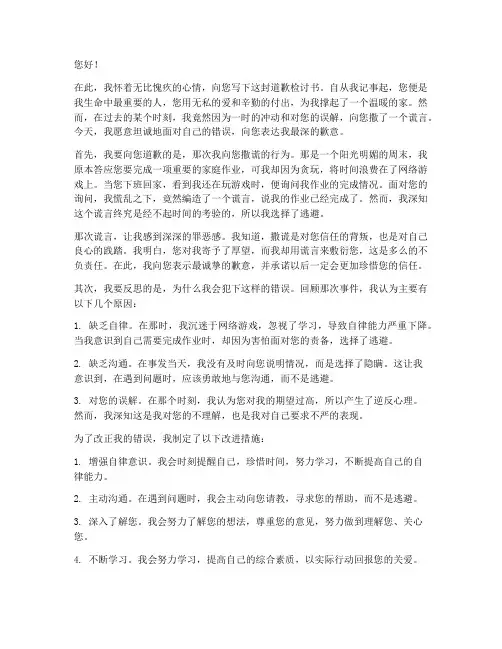 给母亲撒谎的道歉检讨书