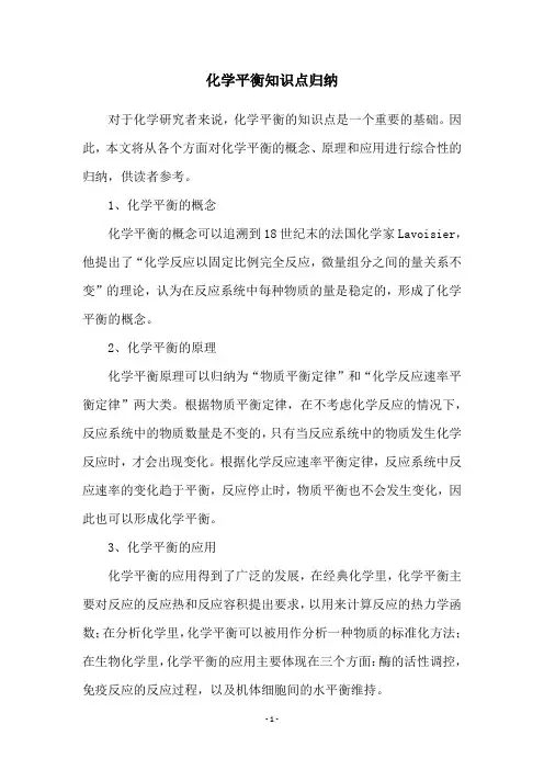 化学平衡知识点归纳