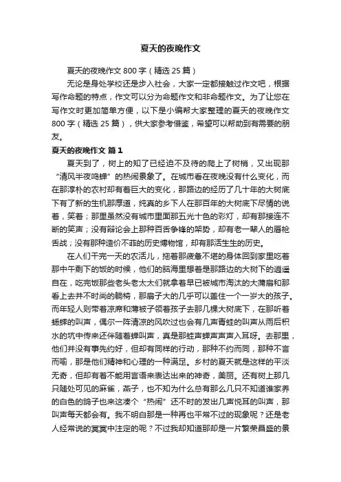 夏天的夜晚作文