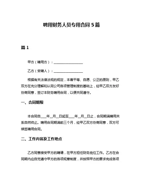 聘用财务人员专用合同5篇