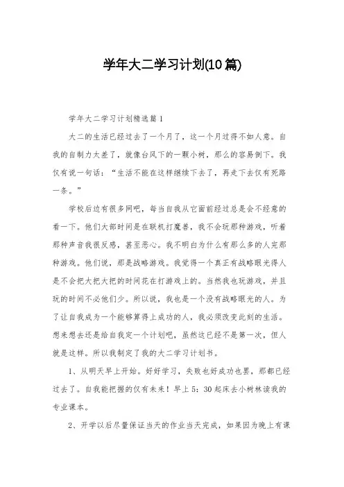 学年大二学习计划(10篇)