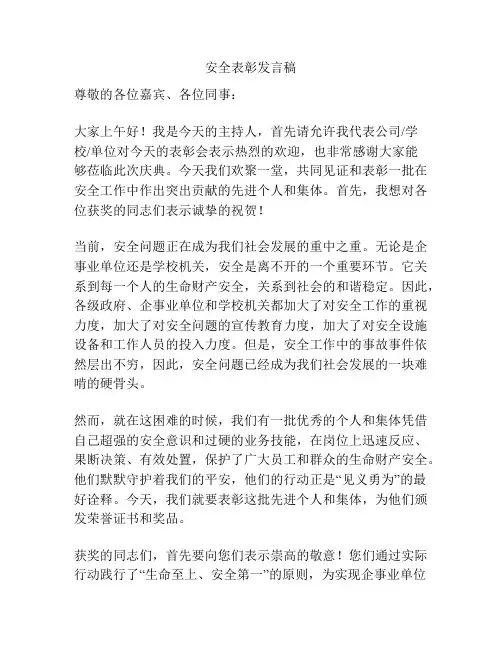 安全表彰发言稿