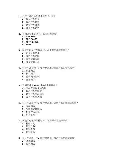 电子产品检验与产品检测技术考试 选择题 61题