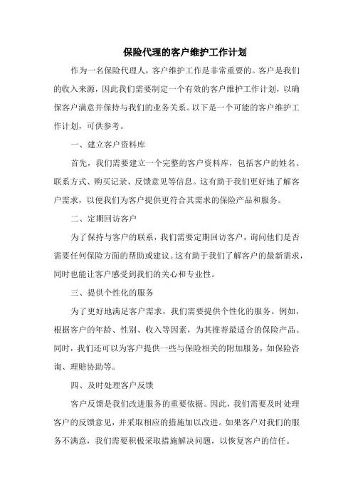 保险代理的客户维护工作计划