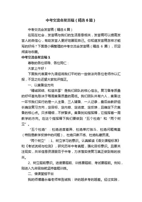 中考交流会发言稿（精选6篇）