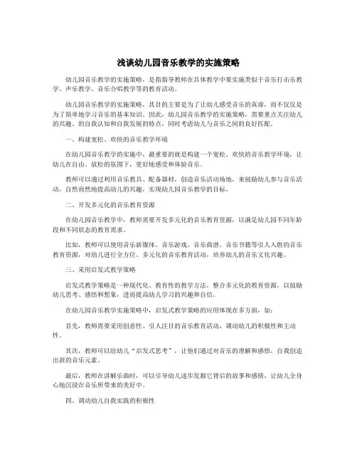 浅谈幼儿园音乐教学的实施策略