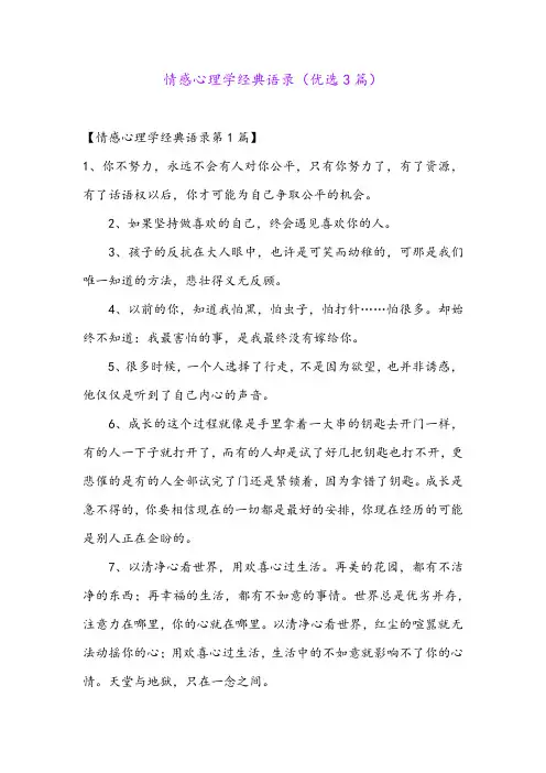 情感心理学经典语录(优选3篇)