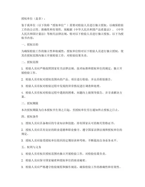 检验人员独立授权书范本