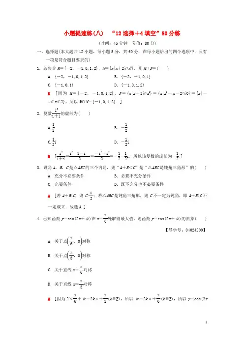 版高考数学二轮复习小题提速练812选择+4填空80分练文