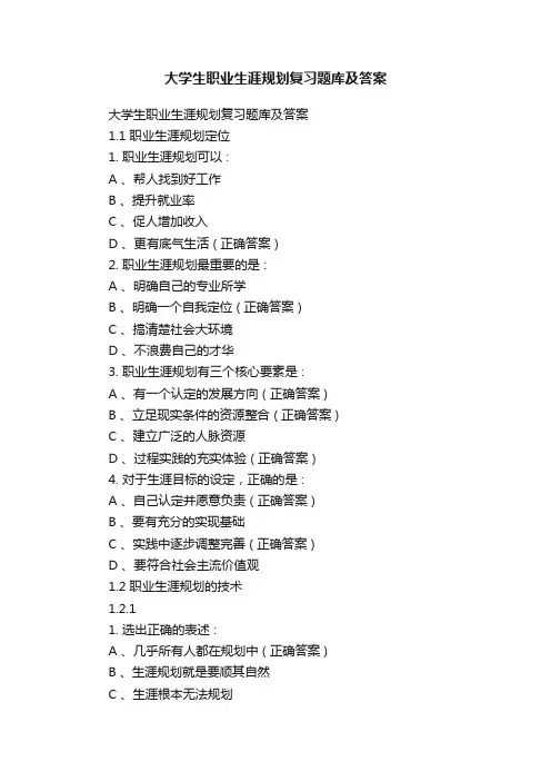 大学生职业生涯规划复习题库及答案