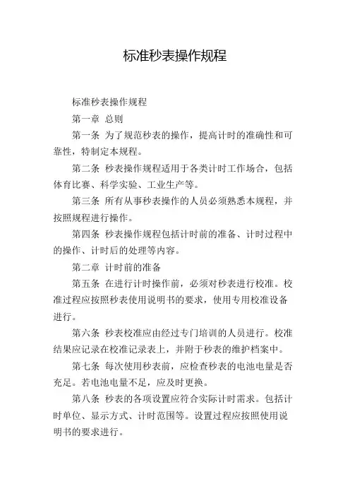 标准秒表操作规程