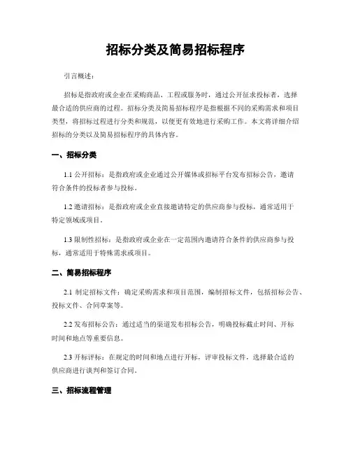 招标分类及简易招标程序