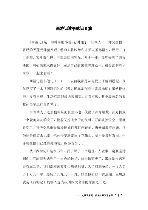 西游记读书笔记8篇