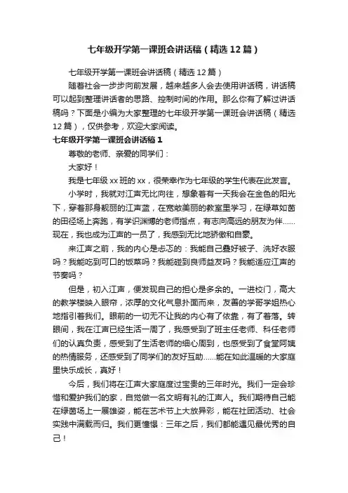 七年级开学第一课班会讲话稿（精选12篇）