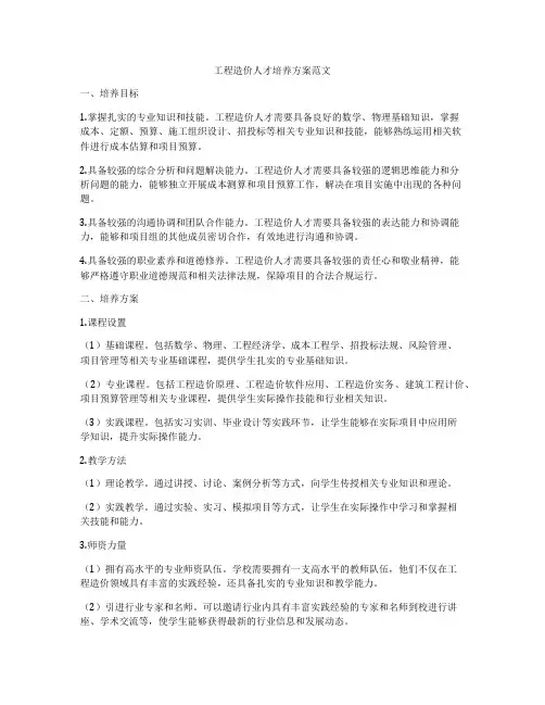 工程造价人才培养方案范文