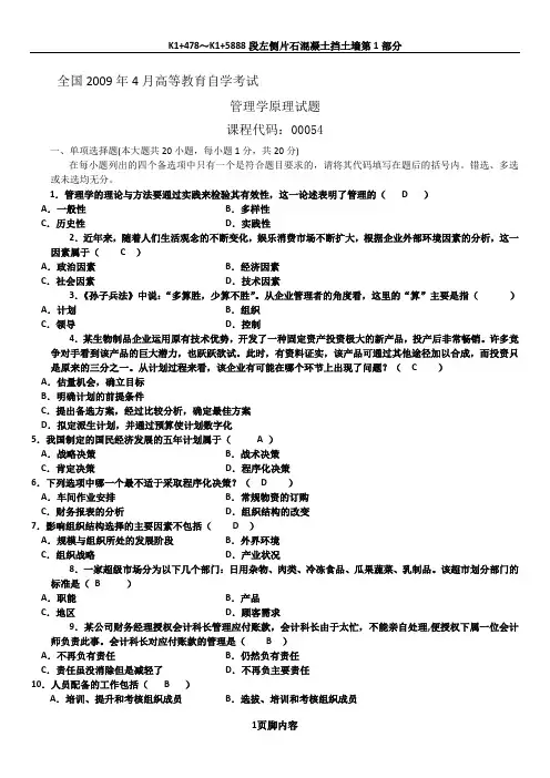 2009年4月自考《管理学原理》试题和答案
