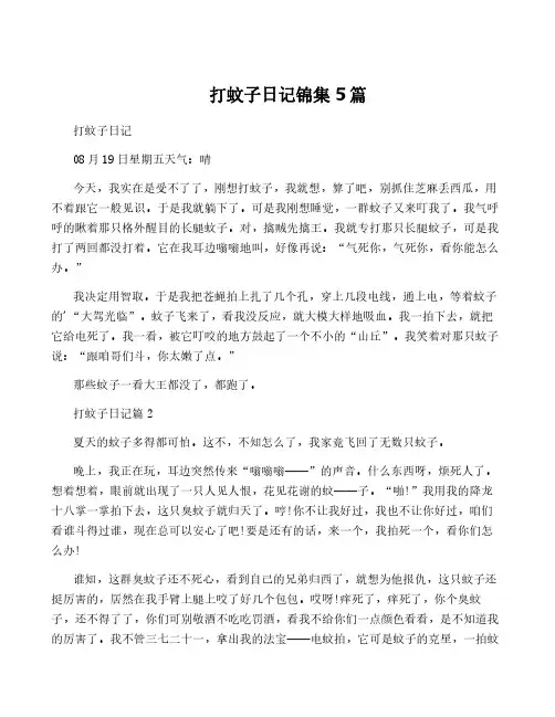 打蚊子日记锦集5篇
