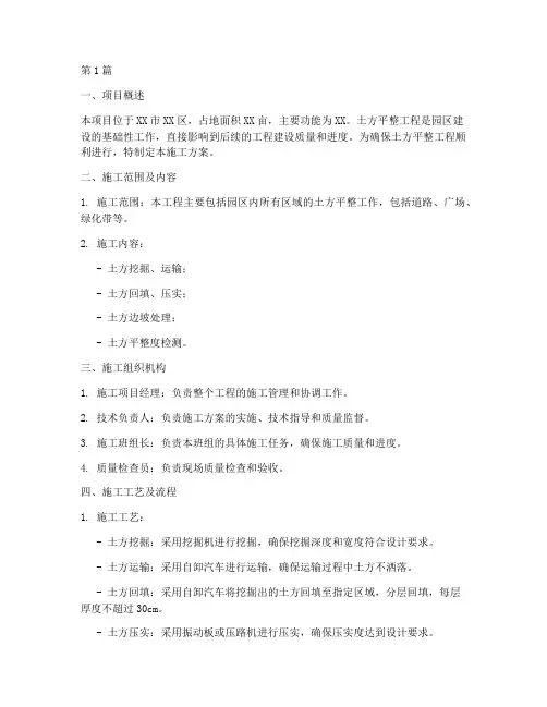 园区土方平整施工方案范本(3篇)