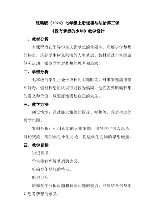 统编版(2024)七年级上册道德与法治第三课《做有梦想的少年》教学设计