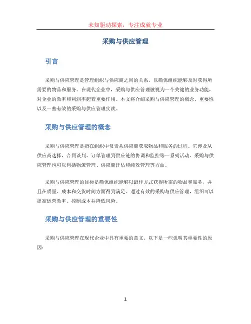 采购与供应管理