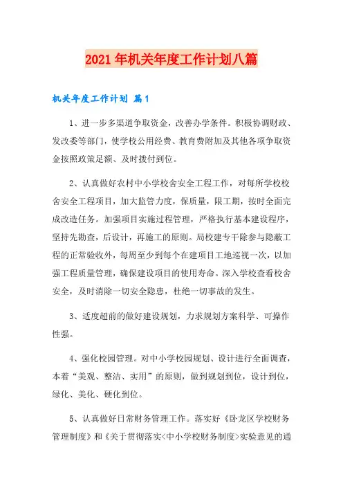 2021年机关年度工作计划八篇