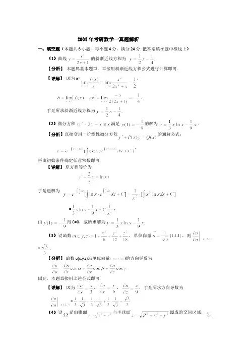 2005年数学一考研数学试题答案与解析