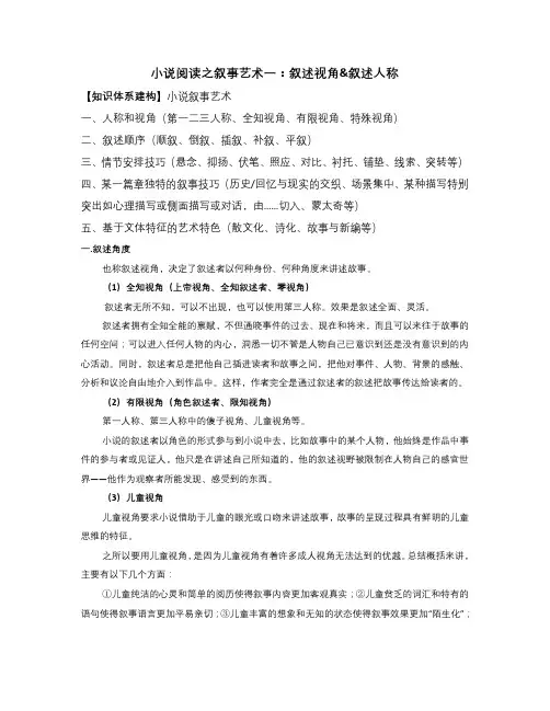 小说叙事艺术一：叙述视角、叙述人称-备战2024年高考语文小说阅读全复习(全国通用)学生版