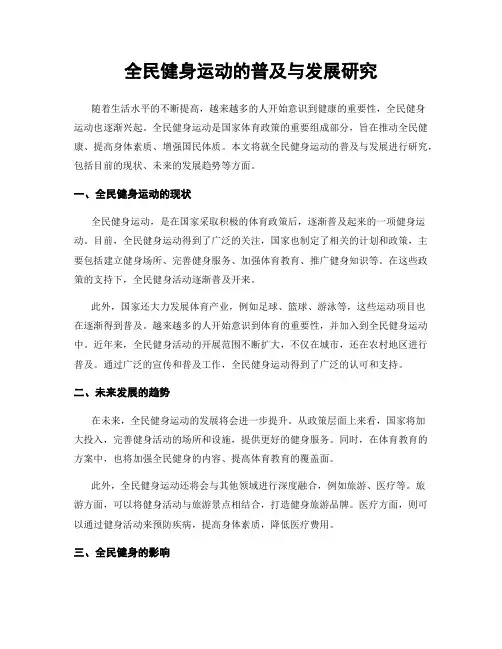 全民健身运动的普及与发展研究