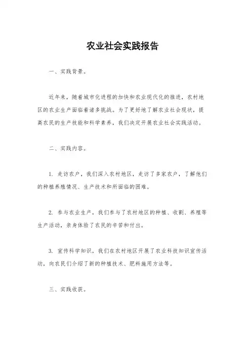 农业社会实践报告