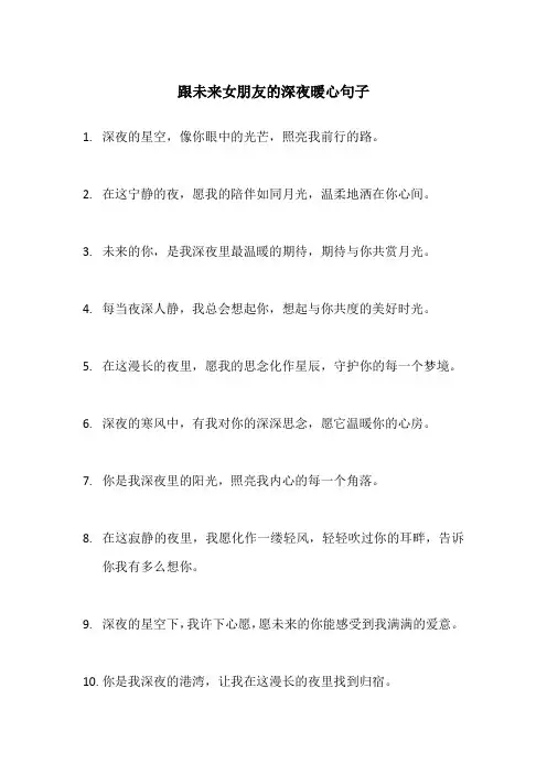 跟未来女朋友的深夜暖心句子