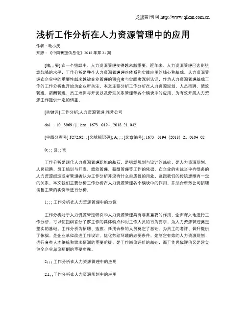 浅析工作分析在人力资源管理中的应用