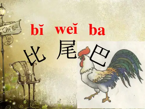 部编版《比尾巴》1完整ppt课件