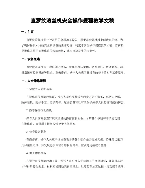 直螺纹滚丝机安全操作规程教学文稿