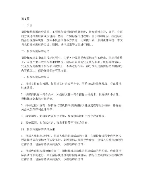 招投标废标的法律后果(3篇)