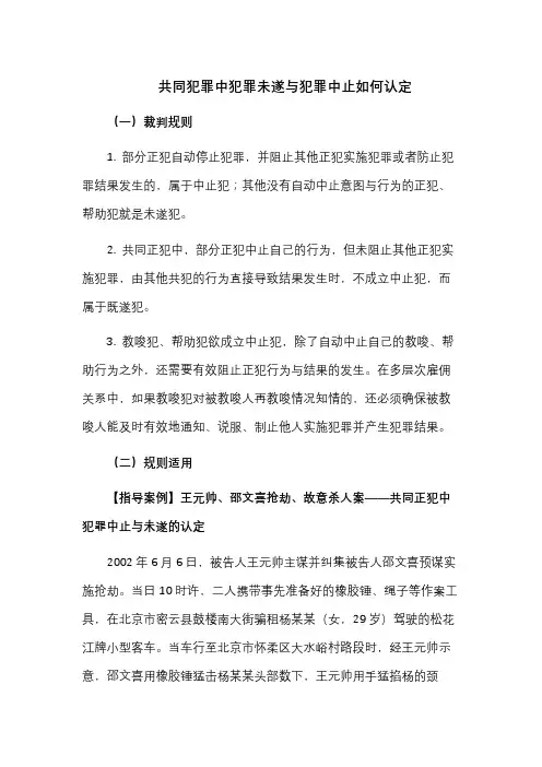 共同犯罪中犯罪未遂与犯罪中止如何认定