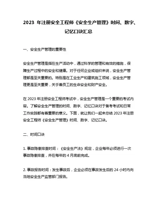 2023年注册安全工程师《安全生产管理》时间、数字、记忆口诀汇总