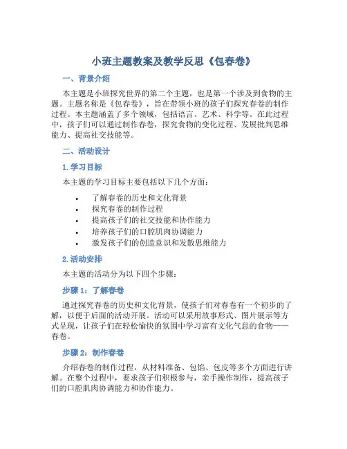小班主题教案及教学反思《包春卷》
