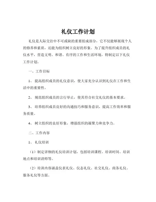 礼仪工作计划