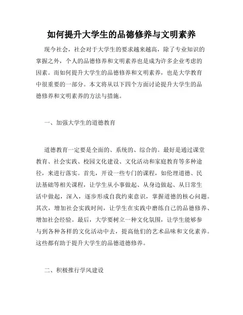 如何提升大学生的品德修养与文明素养