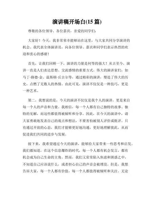 演讲稿开场白(15篇)