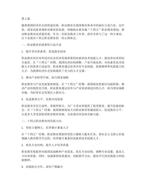 十四五职业教育心得体会(3篇)