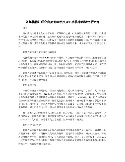 阿托伐他汀联合曲美他嗪治疗冠心病临床药学效果评价