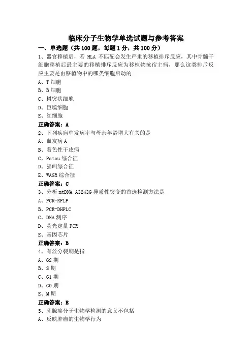 临床分子生物学单选试题与参考答案
