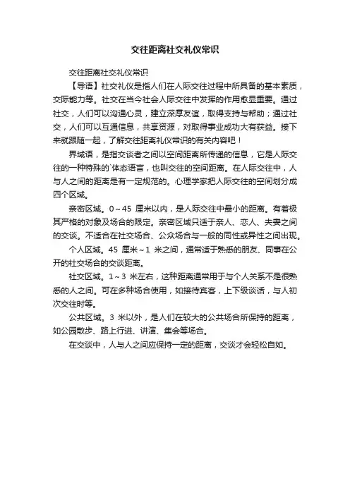 交往距离社交礼仪常识