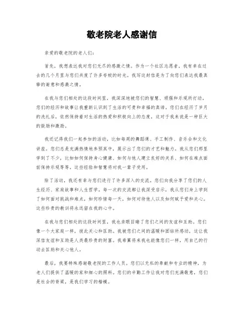 敬老院老人感谢信