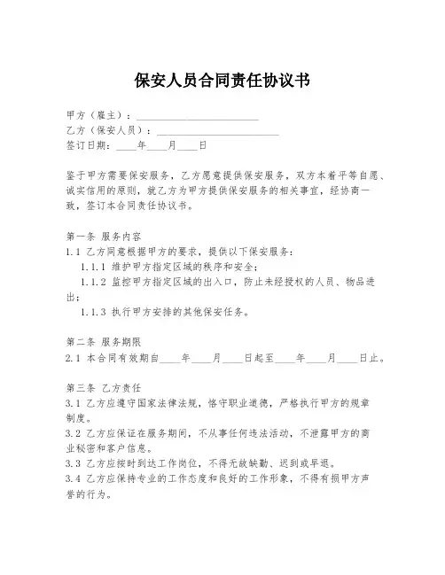 保安人员合同责任协议书